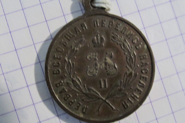 Медаль перепис 