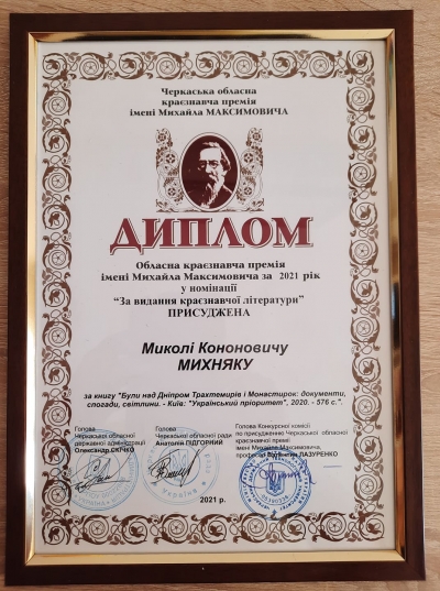 ВРУЧИЛИ ПРЕМІЮ ІМЕНІ МИХАЙЛА МАКСИМОВИЧА