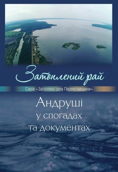 Книга &laquo;Затоплений рай: Андруші у спогадах та документах&raquo; - на нашому сайті